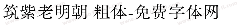 筑紫老明朝 粗体字体转换